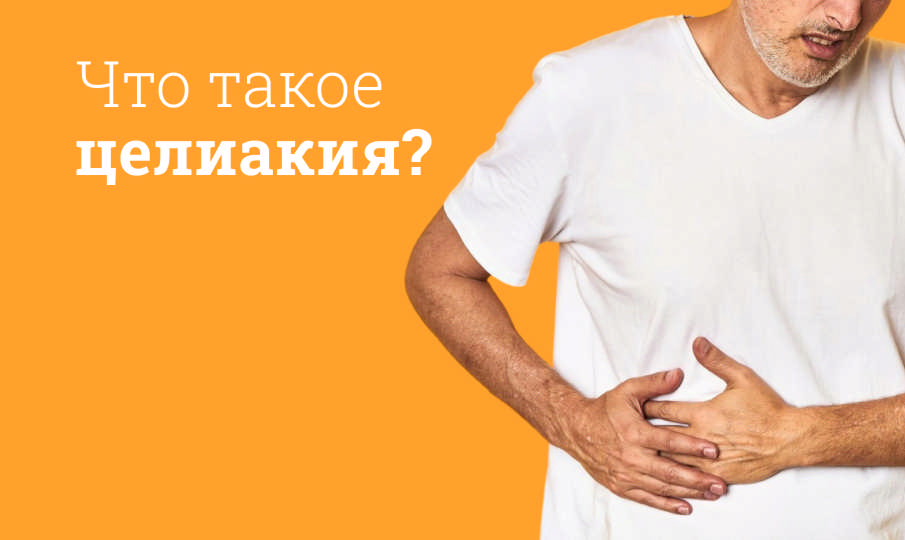 Что такое целиакия простыми словами?