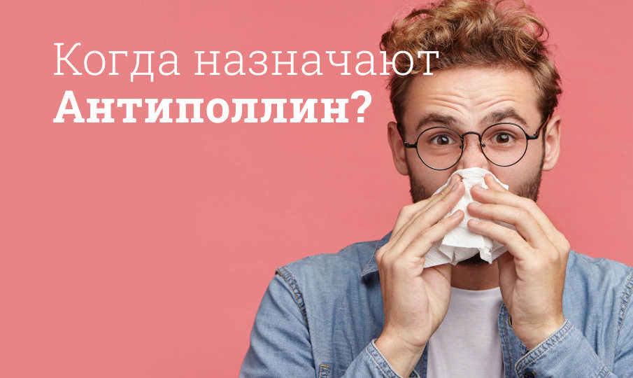 Антиполлин инструкция по применению