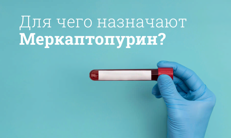 Меркаптопурин инструкция по применению