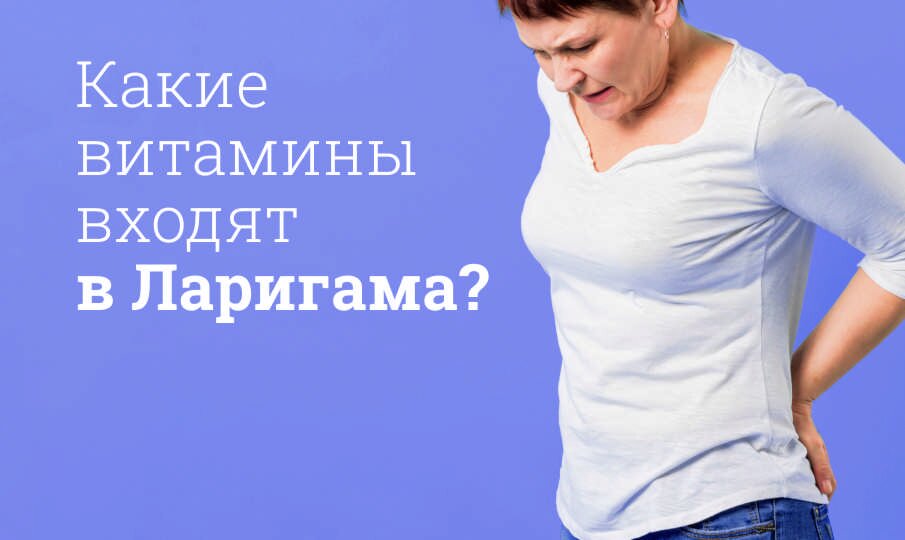 Какие витамины входят в Ларигама?