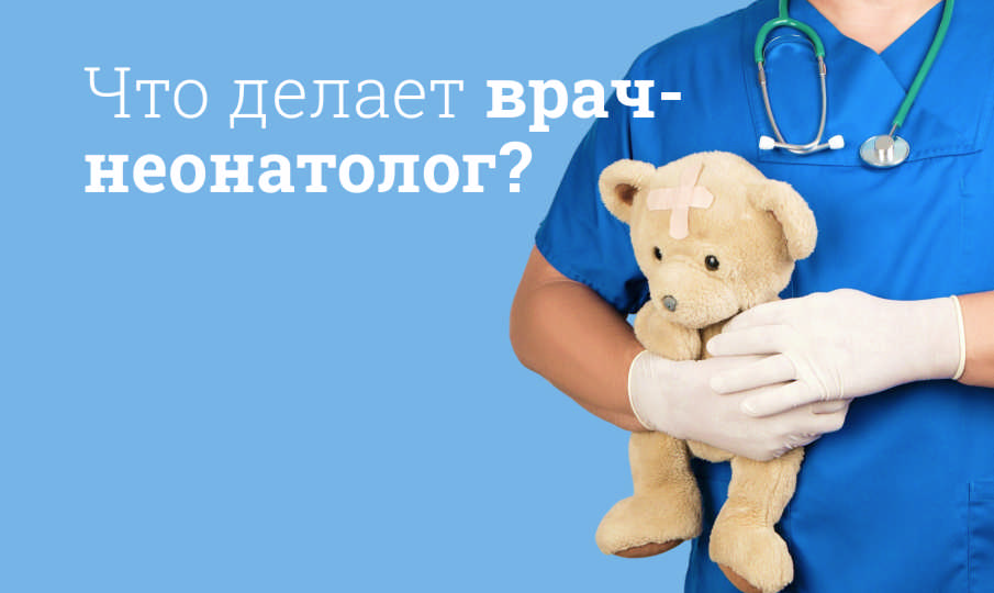 Что делает неонатолог?