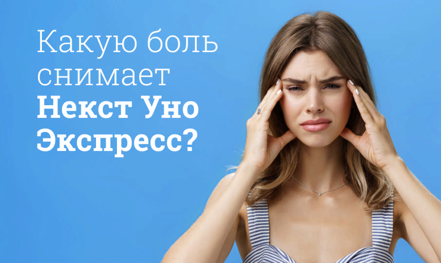 Какую боль снимает Некст Уно Экспресс?