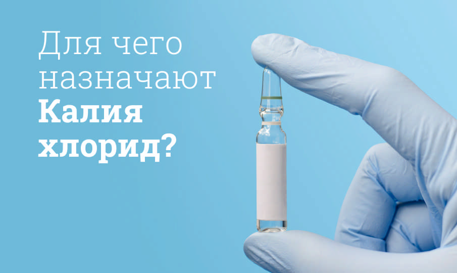 Калия хлорид инструкция по применению