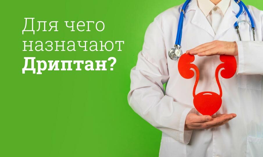 Дриптан: инструкция по применению