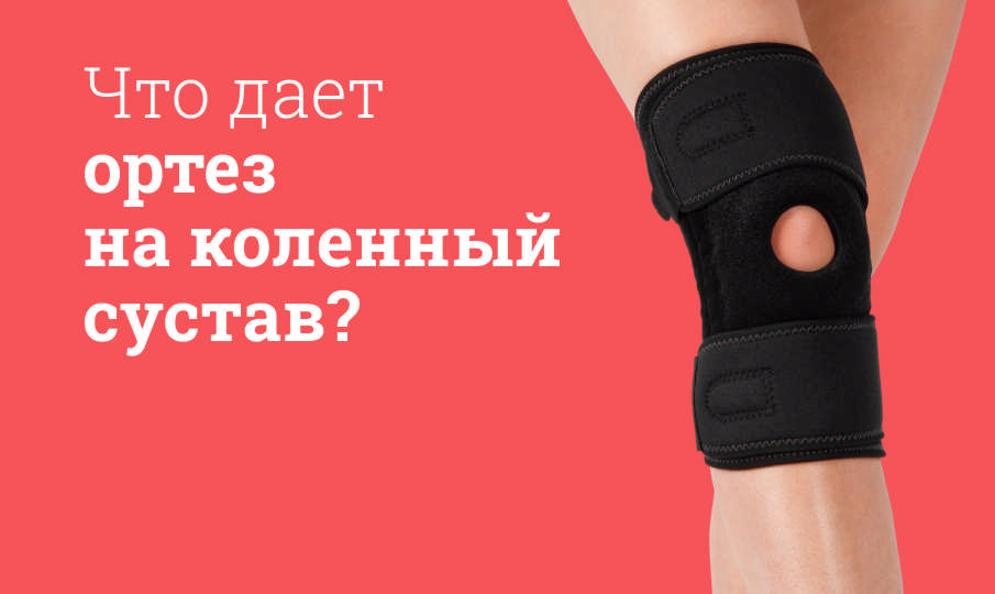 Ортез на коленный сустав