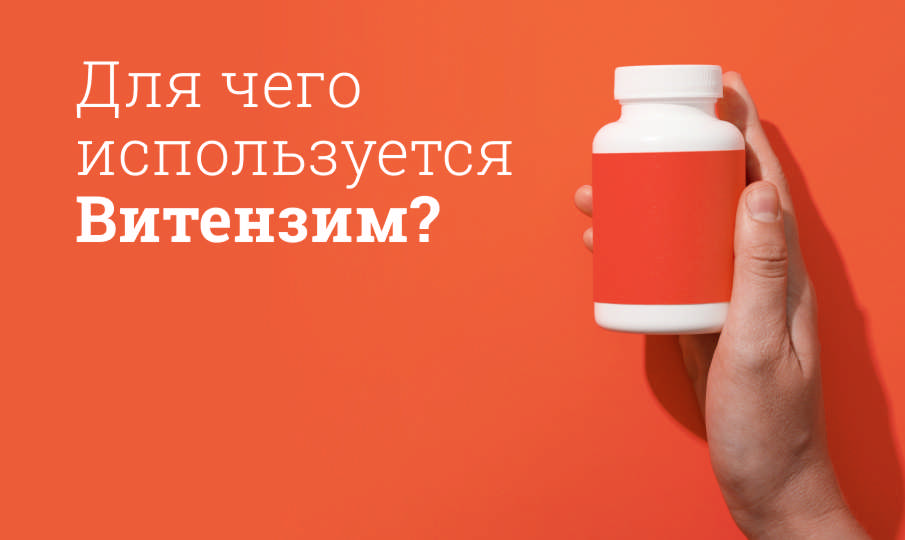 Витензим инструкция по применению