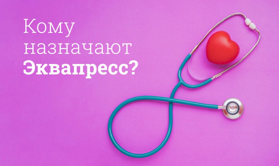 Эквапресс: инструкция по применению