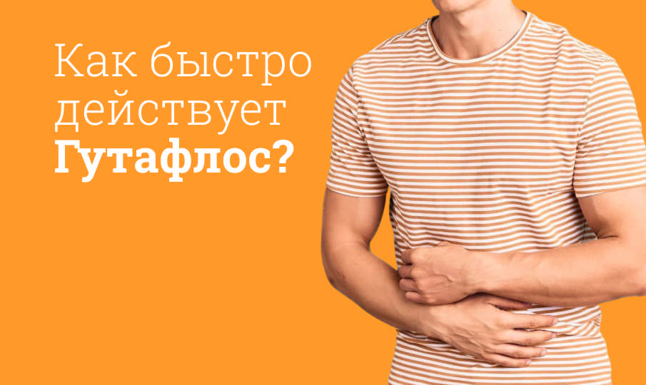 Гутафлос инструкция по применению