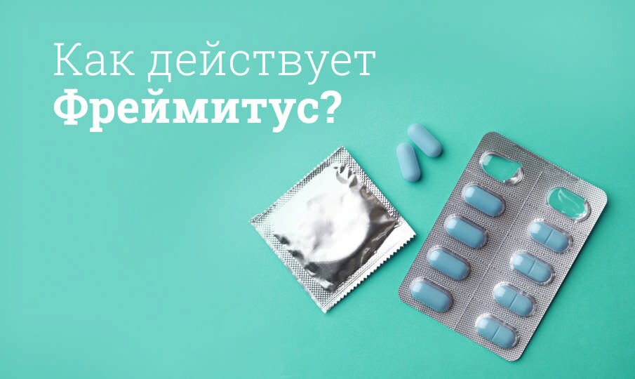 Как действует Фреймитус?