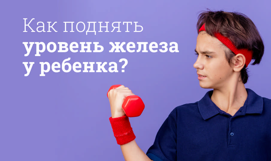 Препараты железа для детей