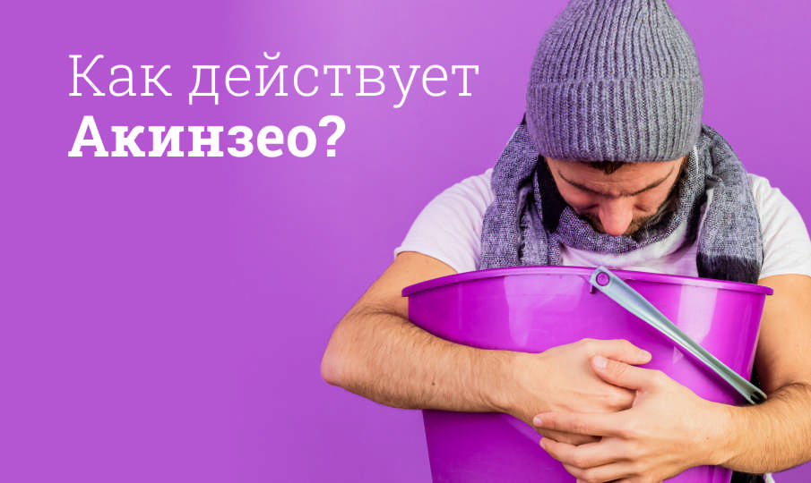 Акинзео: инструкция по применению