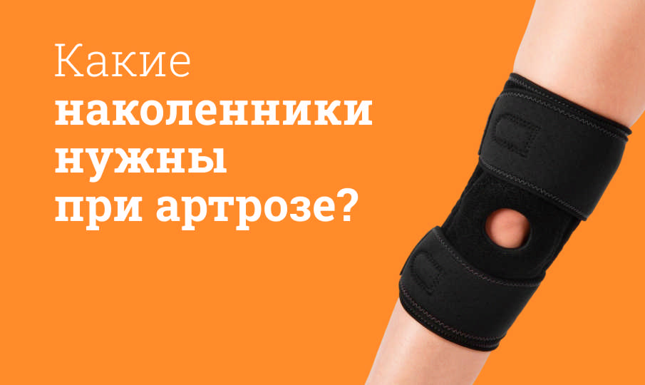 Наколенники для коленного сустава при артрозе