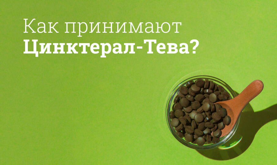 Как принимают Цинктерал-Тева?