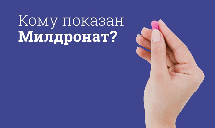 Милдронат инструкция по применению