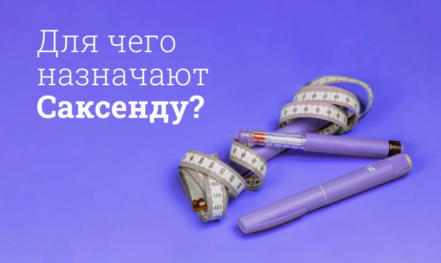 Саксенда инструкция по применению