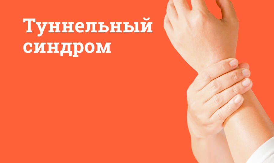 Туннельный синдром