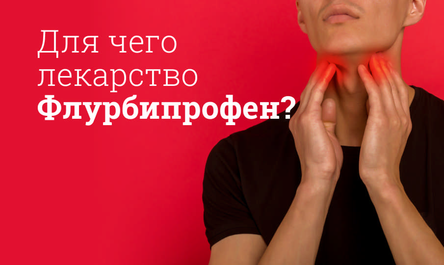 Флурбипрофен инструкция по применению