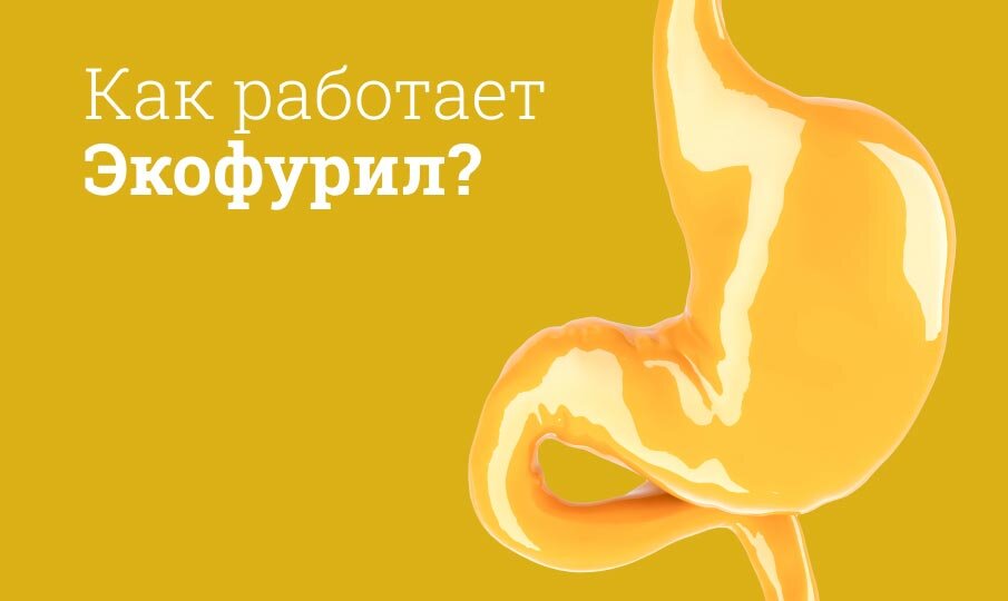 Экофурил инструкция по применению