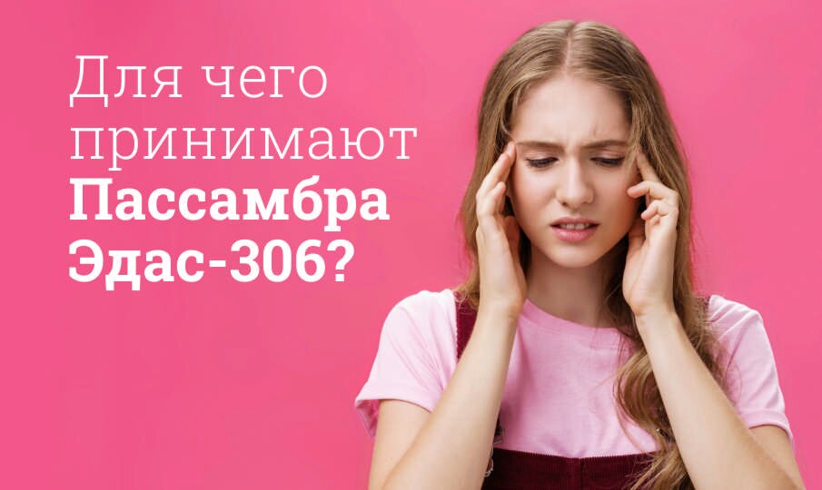 Для чего принимают Пассамбра Эдас-306?