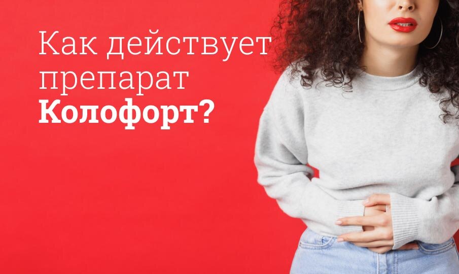 Колофорт инструкция по применению