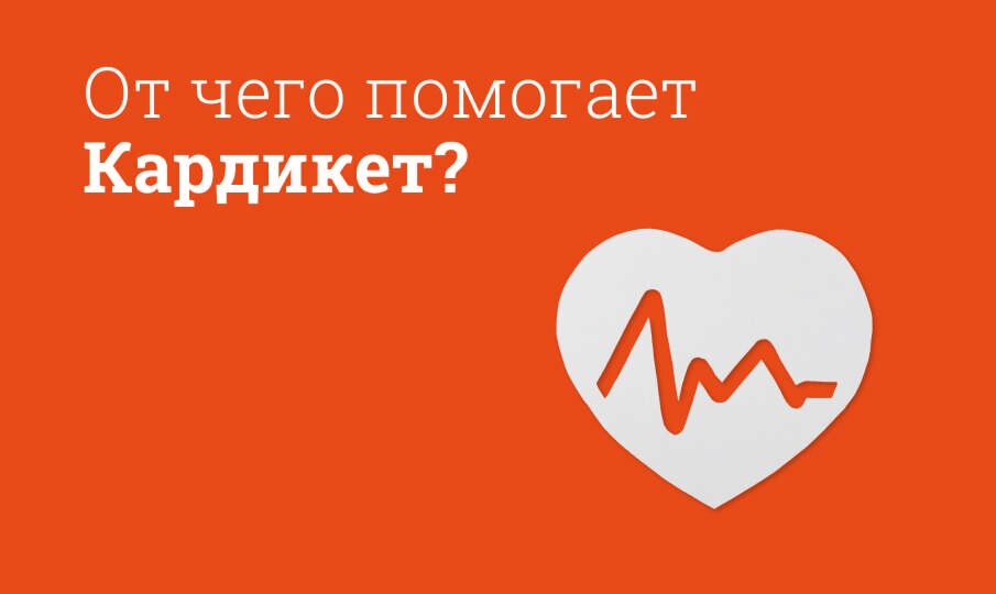 Кардикет: инструкция по применению