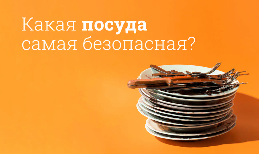 Какая посуда самая безопасная для здоровья?