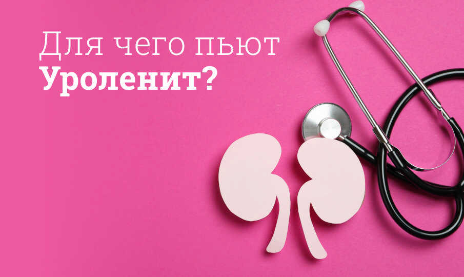 Уроленит инструкция по применению