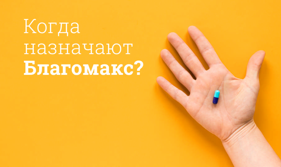 Благомакс инструкция по применению
