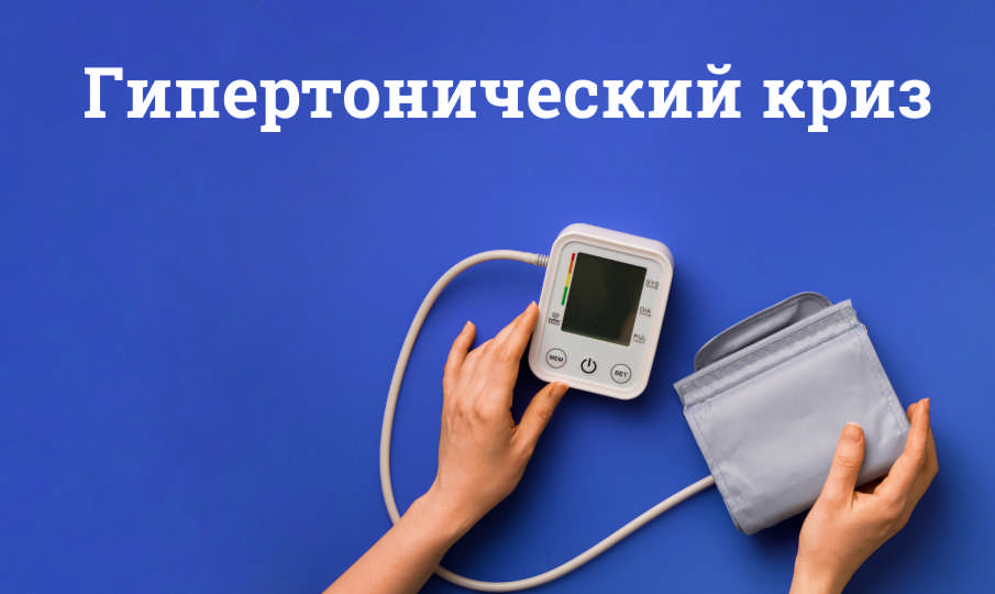 Симптомы и лечение гипертонического криза