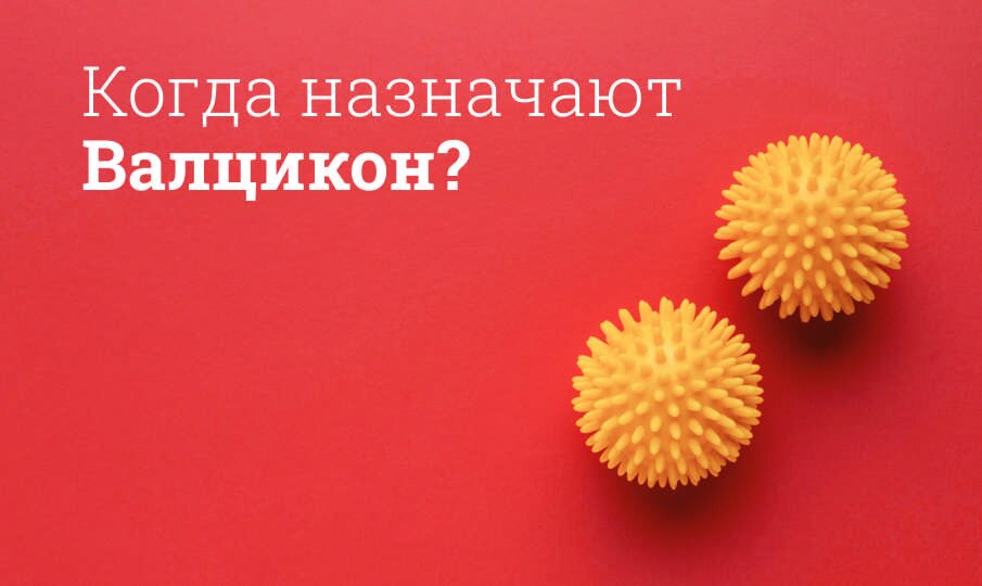 Когда назначают Валцикон?