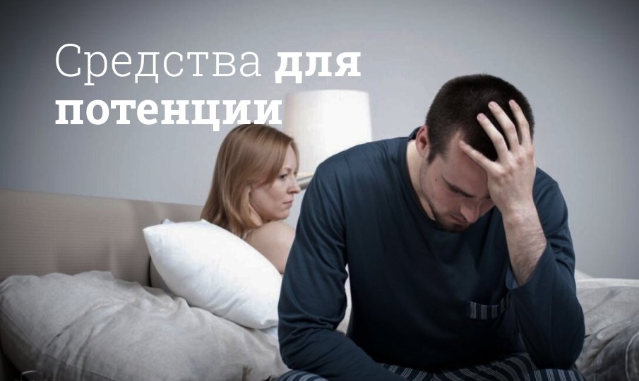 Средства для повышения потенции без побочных эффектов