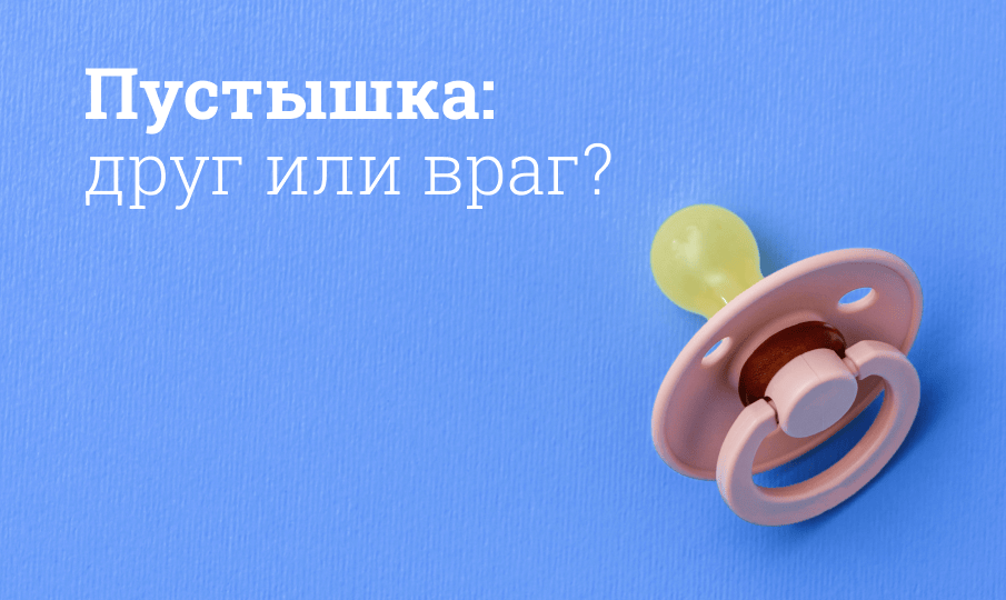 Как выбрать пустышку и вовремя отучить ребенка от нее