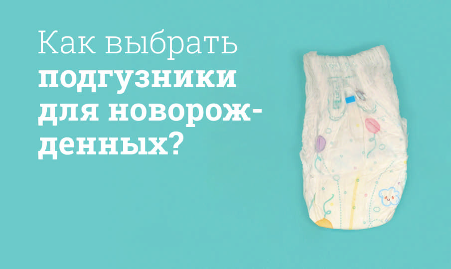 Лучшие подгузники для новорожденных: рейтинг