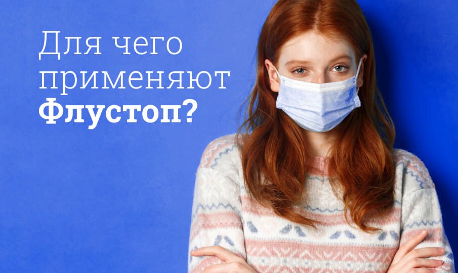 Для чего применяют Флустоп?