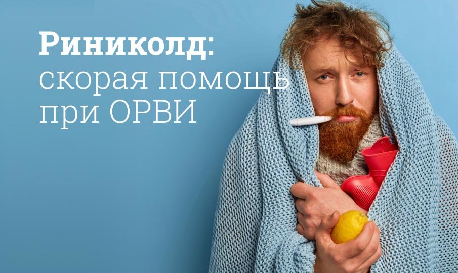 Риниколд порошок или риниколд макс, действующее вещество