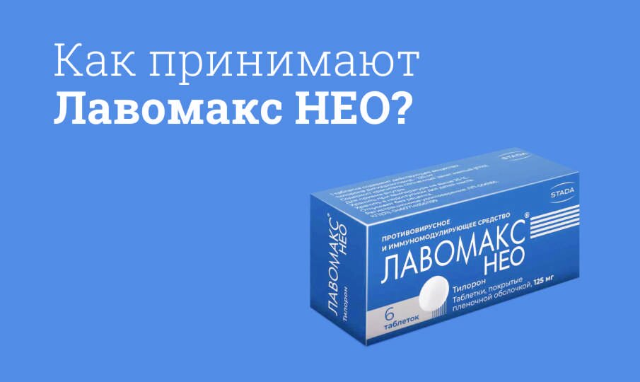 Лавомакс нео инструкция по применению, цена: Действующее вещество ...