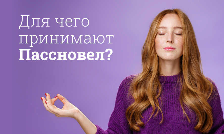 Пассновел инструкция по применению