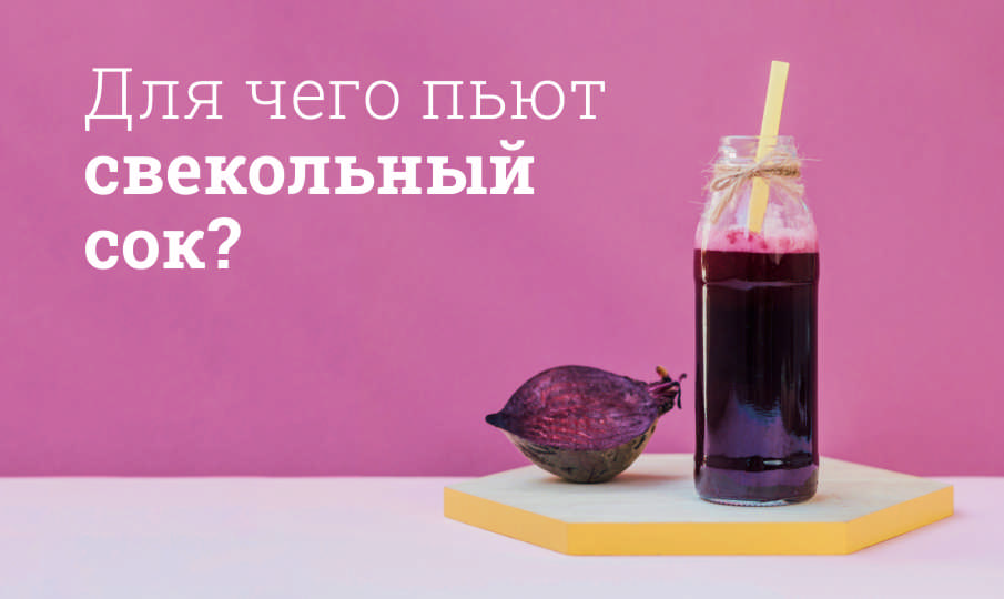 Свекольный сок польза и вред
