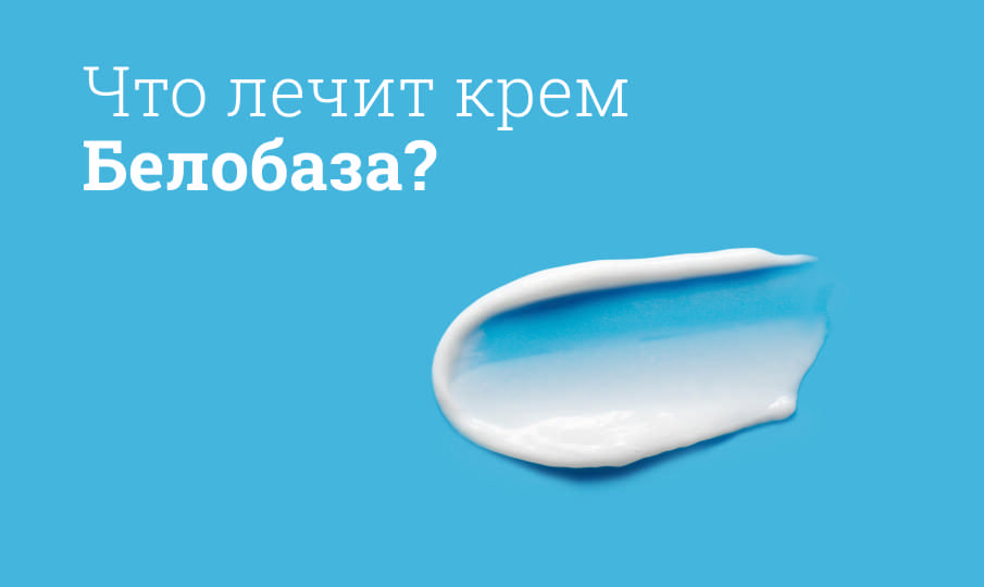 Белобаза инструкция по применению