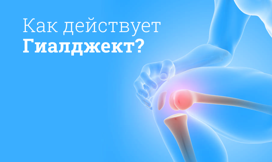 Гиалджект инструкция по применению