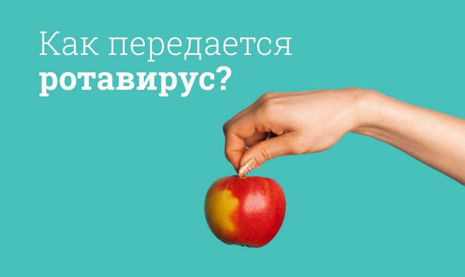 Как передается ротавирус?