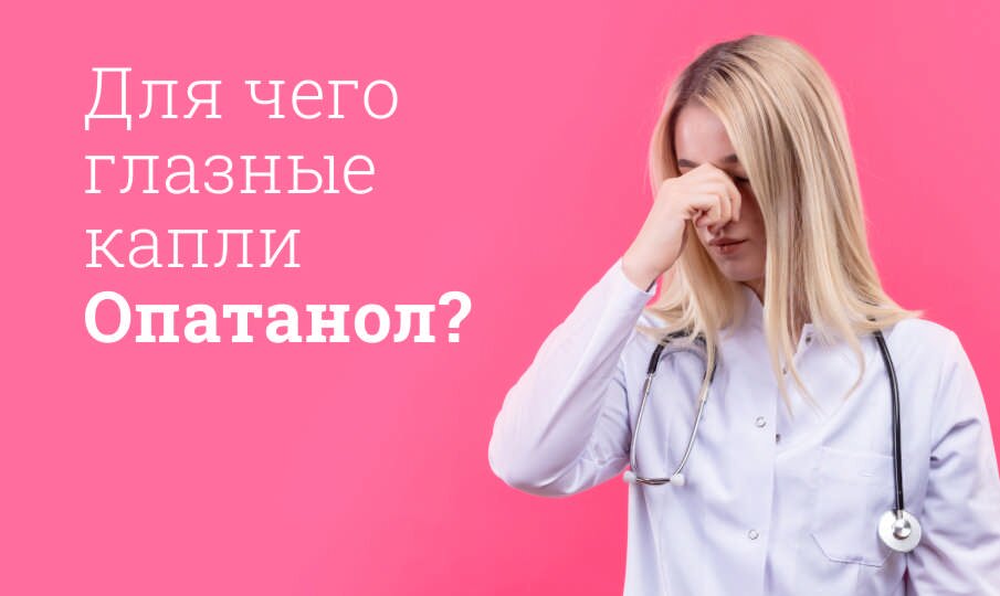 Опатанол: инструкция по применению