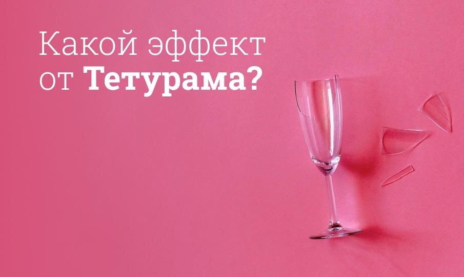 Какой эффект от Тетурама?