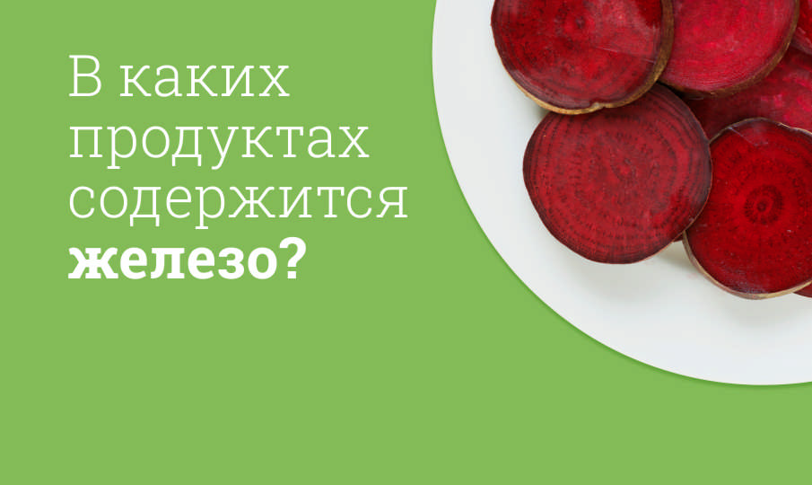 В каких продуктах содержится железо?