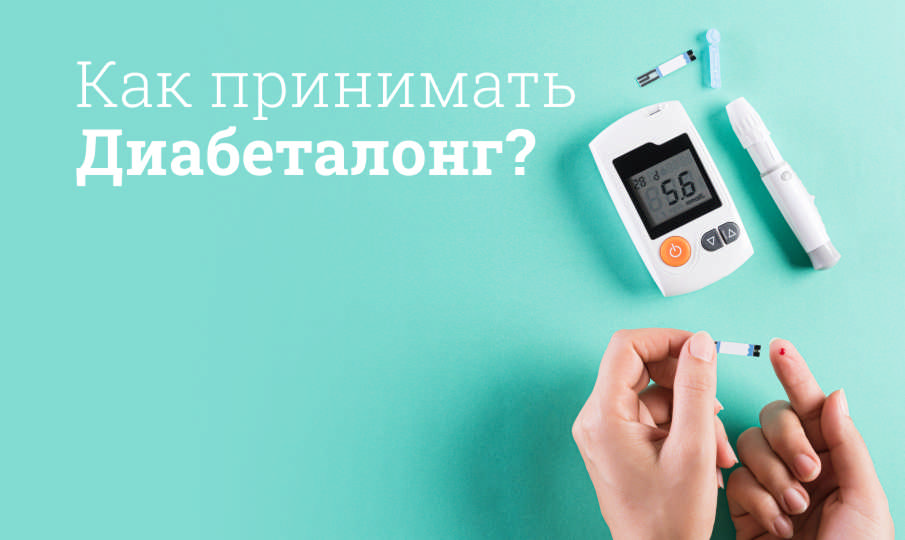 Диабеталонг инструкция по применению