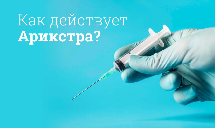 Как действует Арикстра?