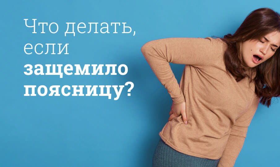 Что делать, если защемило поясницу?