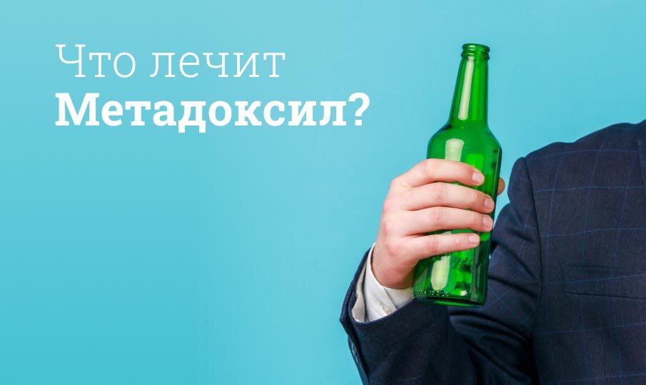 Метадоксил инструкция по применению