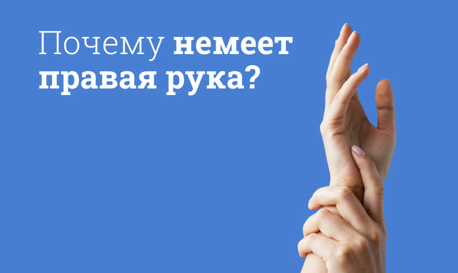 Почему немеет правая рука?
