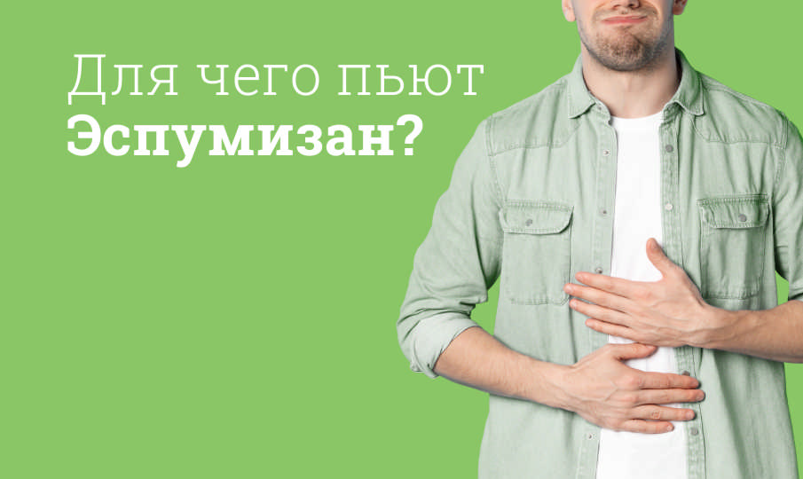 Эспумизан инструкция по применению